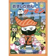 おすしかめんサーモン―きょうふ!なぞなぞニギリーランド [単行本]