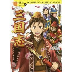 ヨドバシ.com - 三国志(10歳までに読みたい世界名作〈30〉) [全集叢書] 通販【全品無料配達】