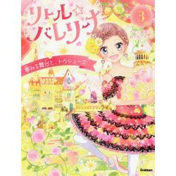 リトル☆バレリーナ〈3〉夢みる舞台と、トウシューズ [全集叢書]