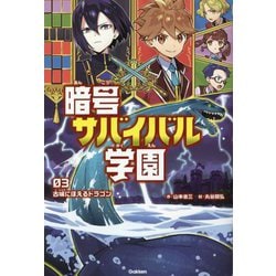 暗号サバイバル学園〈3〉古城にほえるドラゴン [全集叢書]