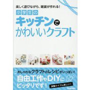 小学生のキッチンでかわいいクラフト [単行本]