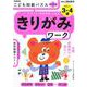 こども知能パズルプラス　きりがみワーク　３～４歳やさしい－有名小の「図形問題」に挑戦！(学研の頭脳開発) [全集叢書]