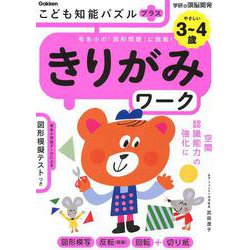 こども知能パズルプラス　きりがみワーク　３～４歳やさしい－有名小の「図形問題」に挑戦！(学研の頭脳開発) [全集叢書]