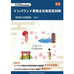 インバウンド実務主任者認定試験 実物形式問題集〈Vol.1〉 [単行本]