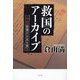 救国のアーカイブ―公文書管理が日本を救う [単行本]