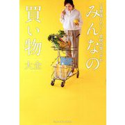 みんなの買い物大全―いま見直したい!食材の買いグセ(正しく暮らすシリーズ) [単行本]