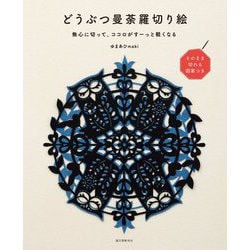 どうぶつ曼荼羅切り絵―無心に切って、ココロがすーっと軽くなる [単行本]