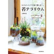 らくらくメンテで長く楽しむ苔テラリウム―よく育つ栽培方法・管理しやすい苔選び [単行本]