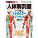 描きテク!新版 人体解剖図から学ぶキャラクターデッサンの描き方―筋肉・骨格・内臓の構造を知ることで、より自然な人体画が描ける! 新版 [単行本]