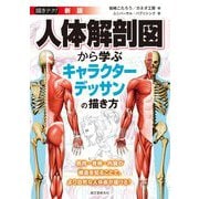 描きテク!新版 人体解剖図から学ぶキャラクターデッサンの描き方―筋肉・骨格・内臓の構造を知ることで、より自然な人体画が描ける! 新版 [単行本]