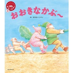 おおきなかぶー(笑本おかしばなし〈2〉) [絵本]