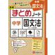 中学／国文法まとめノート [全集叢書]