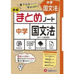 中学／国文法まとめノート [全集叢書]