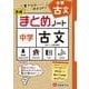 中学／古文まとめノート [全集叢書]