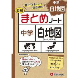 ヨドバシ Com 中学社会 まとめノート 白地図 全集叢書 通販 全品無料配達