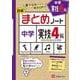 中学 まとめノート 実技4科 [全集叢書]
