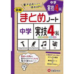 中学 まとめノート 実技4科 [全集叢書]
