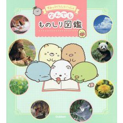 すみっコぐらしといっしょ なんでもものしり図鑑 [図鑑]