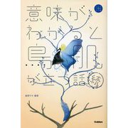 意味がわかると鳥肌が立つ話 続(5分後の隣のシリーズ) [全集叢書]