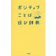 ポジティブことば選び辞典 [事典辞典]