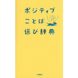 ポジティブことば選び辞典 [事典辞典]