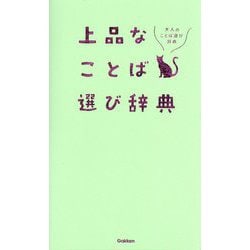 上品なことば選び辞典 [事典辞典]