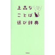 上品なことば選び辞典 [事典辞典]