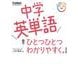 中学英単語をひとつひとつわかりやすく。　改訂版(中学ひとつひとつわかりやすく) [全集叢書]