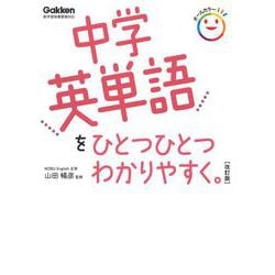 中学英単語をひとつひとつわかりやすく。　改訂版(中学ひとつひとつわかりやすく) [全集叢書]