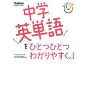 中学英単語をひとつひとつわかりやすく。　改訂版(中学ひとつひとつわかりやすく) [全集叢書]