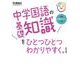 中学国語の基礎知識をひとつひとつわかりやすく。改訂版(中学ひとつひとつわかりやすく) [全集叢書]