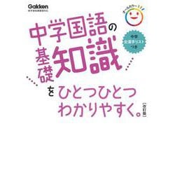 中学国語の基礎知識をひとつひとつわかりやすく。改訂版(中学ひとつひとつわかりやすく) [全集叢書]