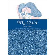 My Child わたしの子 [絵本]