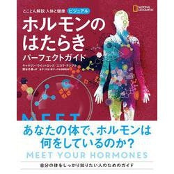 とことん解説 人体と健康 ビジュアル ホルモンのはたらきパーフェクトガイド [単行本]