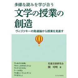 多様な読みを学び合う 文学の授業の創造 ヴィゴツキーの発達論から授業を見直す [単行本]