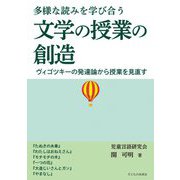 多様な読みを学び合う 文学の授業の創造 ヴィゴツキーの発達論から授業を見直す [単行本]