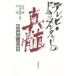 テレビ・ドキュメンタリーの真髄―制作者16人の証言 [単行本]