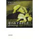 草のみずみずしさ―感情と自然の文化史 [単行本]