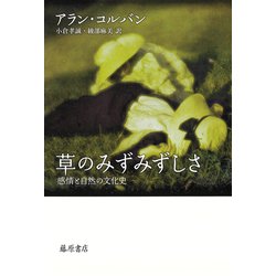 草のみずみずしさ―感情と自然の文化史 [単行本]