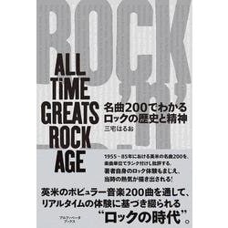 名曲200でわかるロックの歴史と精神－ALL TIME GREATS ROCK AGE [単行本]