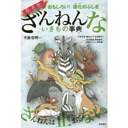 おもしろい!進化のふしぎ ますますざんねんないきもの事典 [単行本]