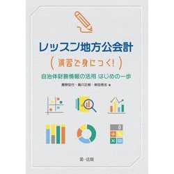 レッスン地方公会計―演習で身につく!自治体財務情報の活用はじめの一歩 [単行本]