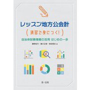 レッスン地方公会計―演習で身につく!自治体財務情報の活用はじめの一歩 [単行本]