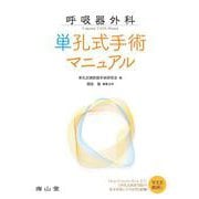 呼吸器外科単孔式手術マニュアル [単行本]