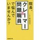 院長、クレーマー&問題職員で悩んでいませんか?―クリニックの対人トラブル対処法 [単行本]