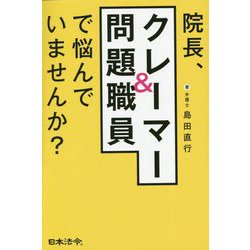 院長、クレーマー&問題職員で悩んでいませんか?―クリニックの対人トラブル対処法 [単行本]