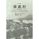 新・全訳 須恵村―日本の村 [単行本]