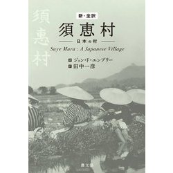 新・全訳 須恵村―日本の村 [単行本]