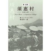 新・全訳 須恵村―日本の村 [単行本]