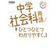 中学社会科用語をひとつひとつわかりやすく。　新装版(中学ひとつひとつわかりやすく) [全集叢書]